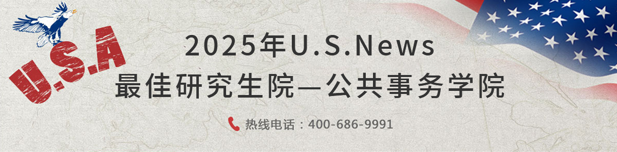 美國公共事務(wù)學(xué)院
