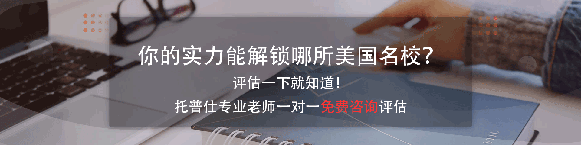 美國名校申請(qǐng)?jiān)诰€評(píng)估