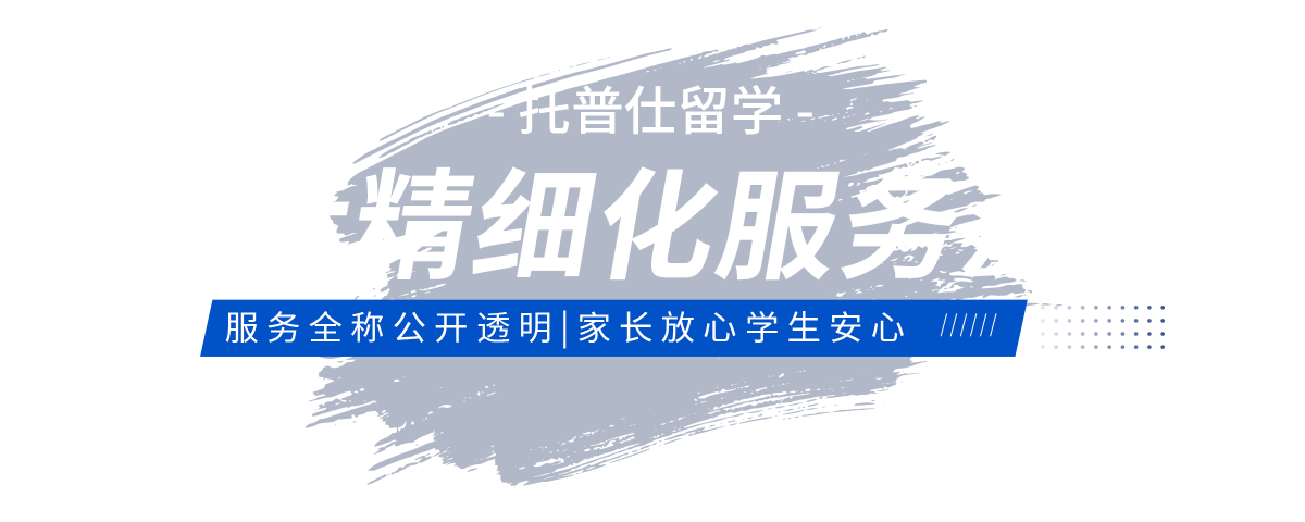 托普仕留學(xué)21步服務(wù)流程