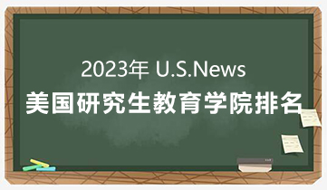 2022 US News美研教育學(xué)院