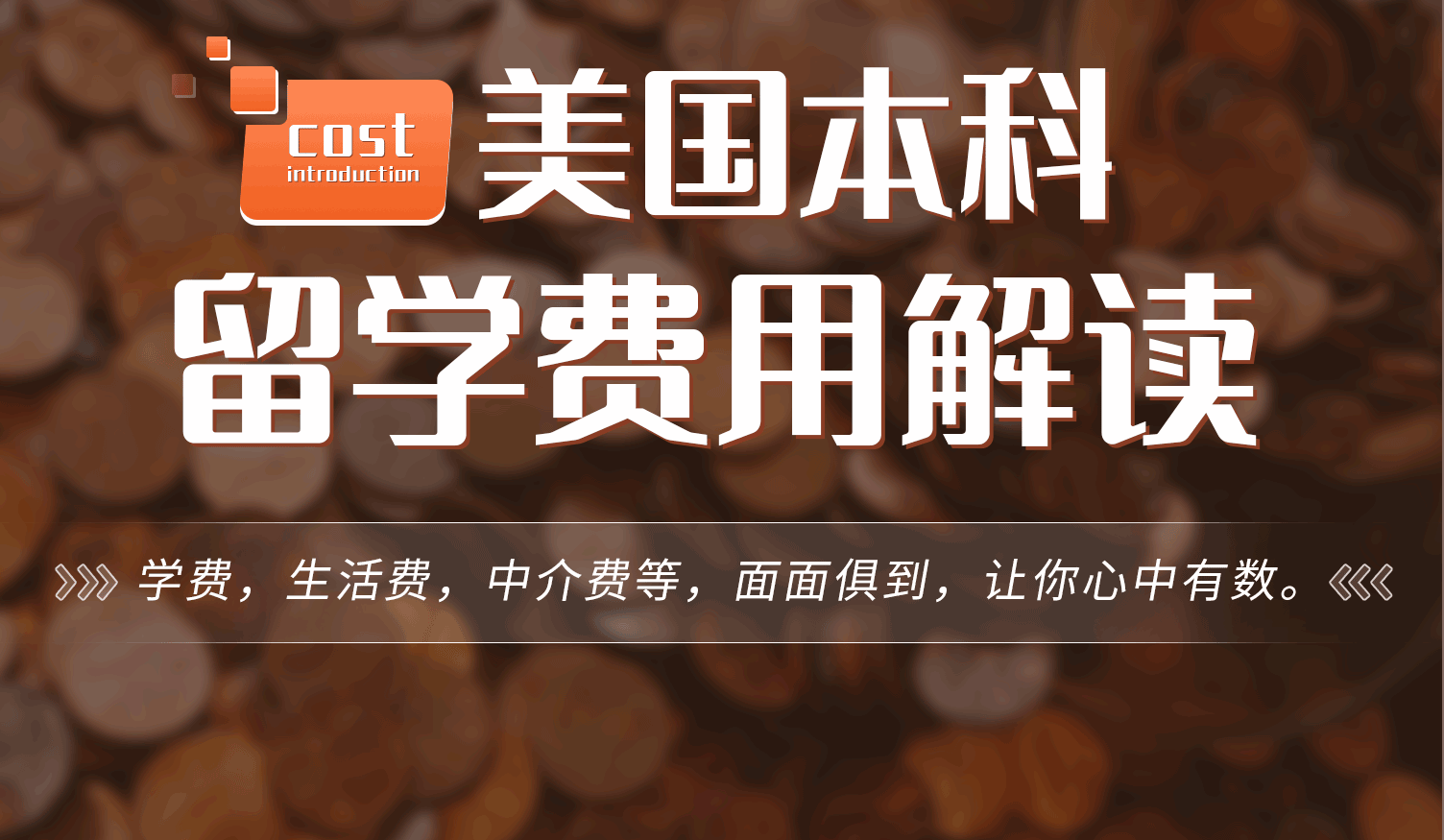 美國本科留學(xué)費(fèi)用