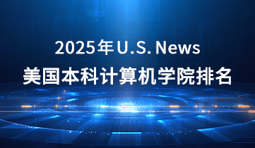 2025 USNews 美本計(jì)算機(jī)