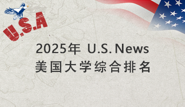2025 USNews美國大學(xué)綜合排名