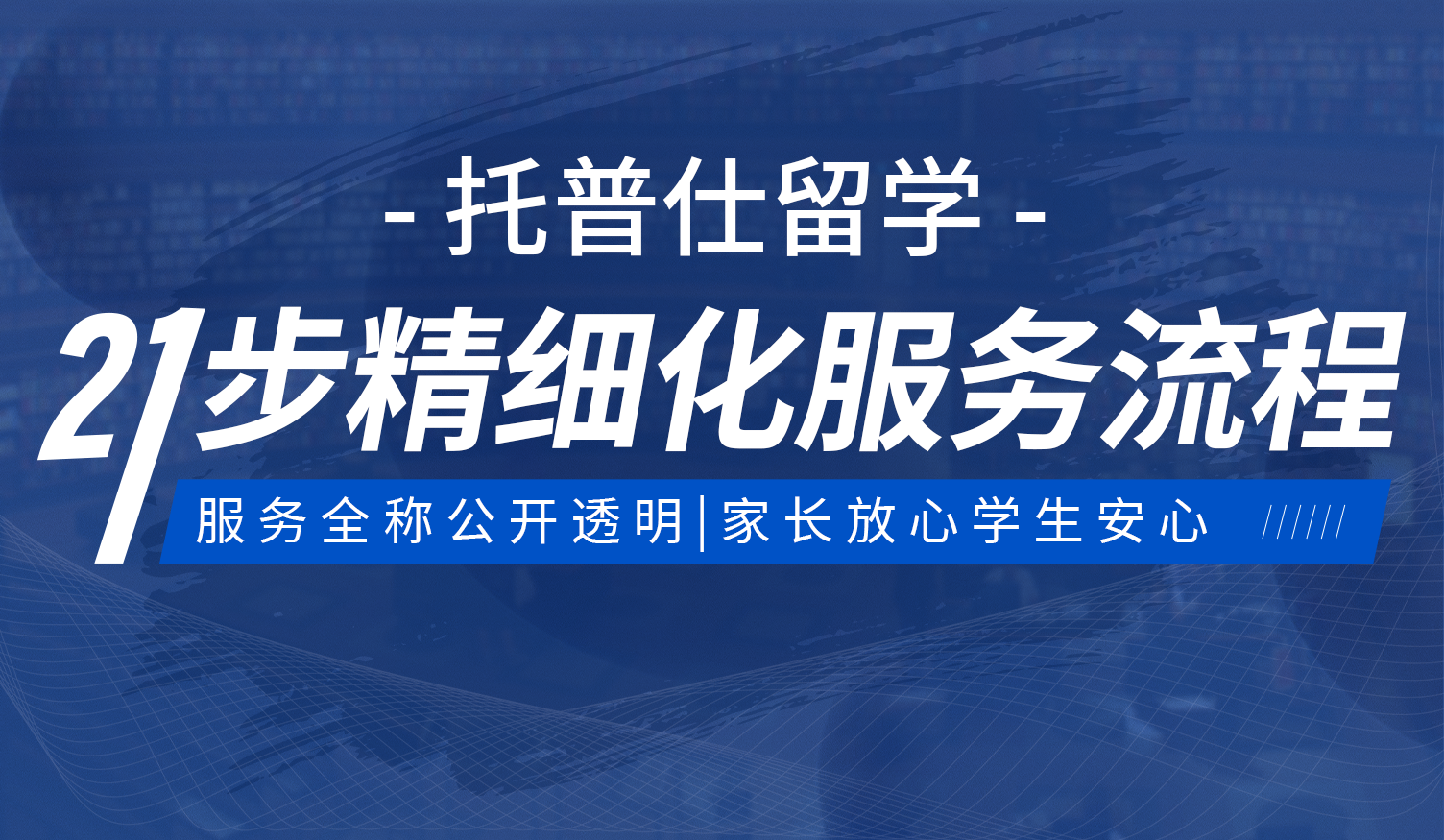 托普仕留學(xué)21步服務(wù)流程