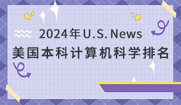 2024 US News 美本計(jì)算機(jī)學(xué)院