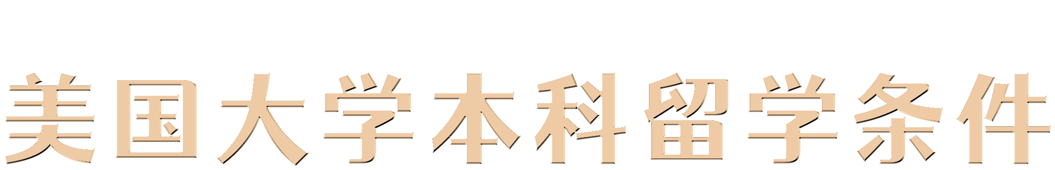 美國留學申請條件