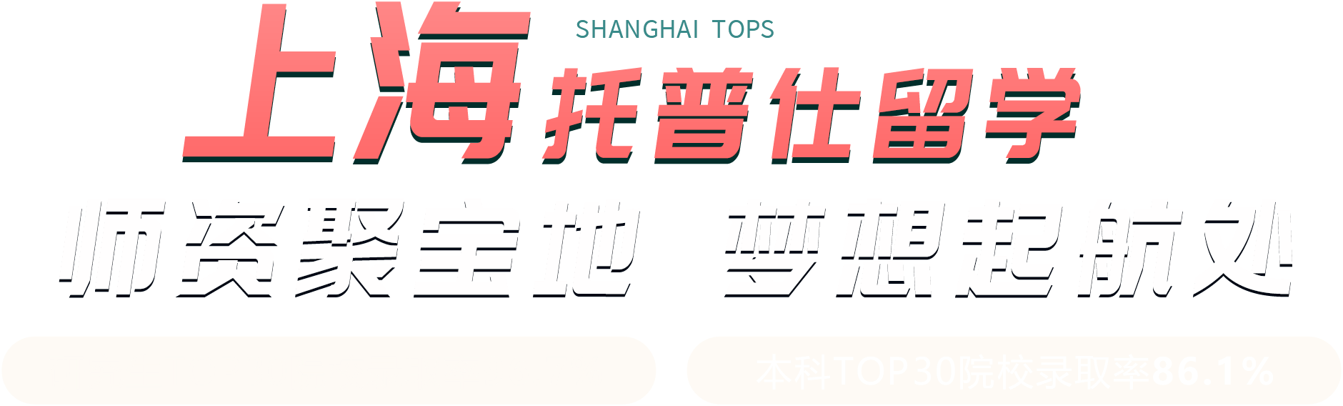 上海托普仕留學(xué)