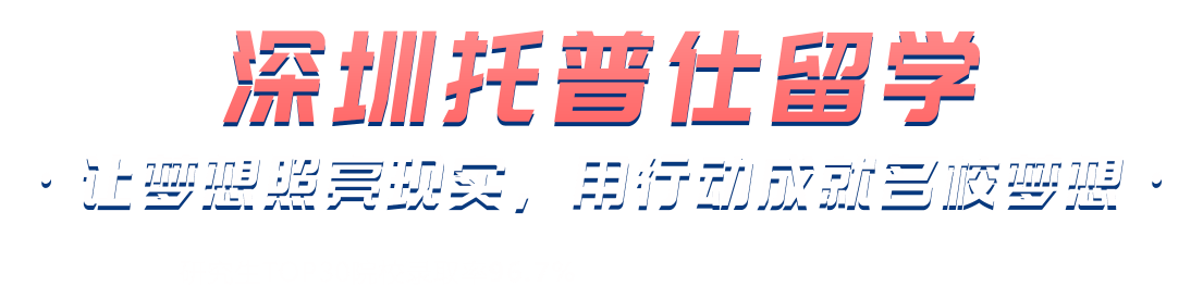 深圳托普仕留學(xué)