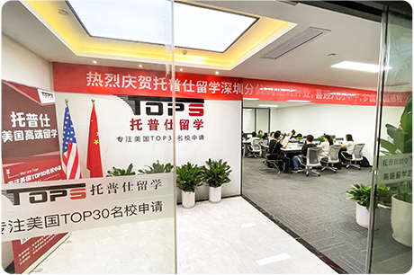 深圳托普仕留學(xué)