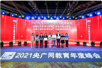 2021年度·影響力國(guó)際教育品牌