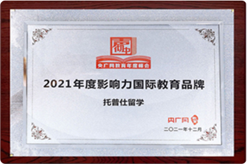 2021年度·影響力國(guó)際教育品牌