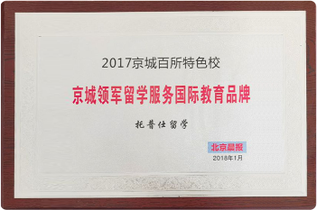 北京晨報(bào)：留學(xué)服務(wù)國(guó)際教育品牌