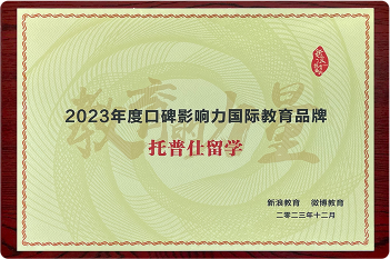2023年度·影響力國(guó)際教育品牌