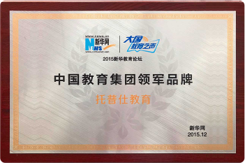 新華網(wǎng)：中國(guó)教育領(lǐng)軍品牌機(jī)構(gòu)