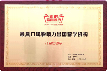 新浪：最具口碑影響力出國(guó)留學(xué)機(jī)構(gòu)