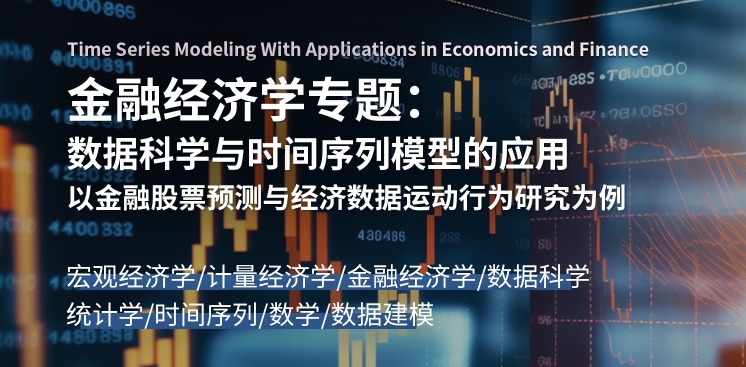 美國金融經(jīng)濟(jì)學(xué)研究:數(shù)據(jù)科學(xué)與時(shí)間序列模型的應(yīng)用