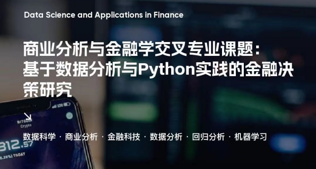 美國留學背提商業(yè)分析與金融學交叉專業(yè)研究項目