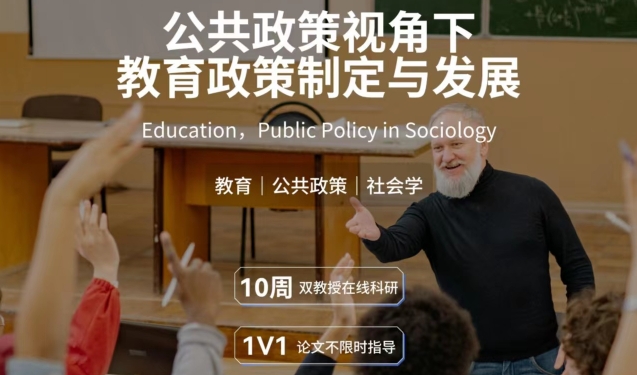 美國留學研究項目：公共政策視角下教育政策定制與發(fā)展