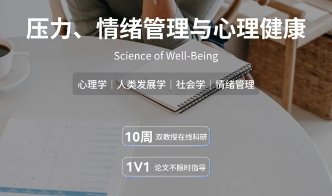 美國留學背提壓力、情緒管理與心理健康研究項目