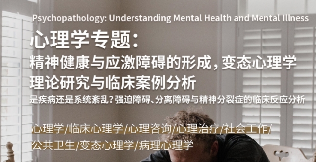 美國留學背提心理學研究：精神健康與應激障礙的形成等分析
