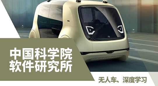 出國留學(xué)計算機實習(xí)項目：中國科學(xué)院軟件研究所—無人車、深度學(xué)習(xí)