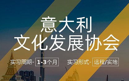 美國(guó)留學(xué)實(shí)習(xí)項(xiàng)目:意大利文化發(fā)展協(xié)會(huì)