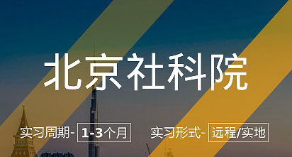 美國(guó)留學(xué)實(shí)習(xí)項(xiàng)目:北京社科院數(shù)字政府與公共政策崗位