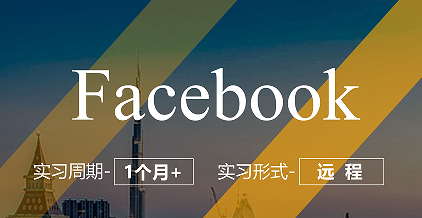美國留學(xué)實習(xí)項目:Facebook數(shù)據(jù)分析崗
