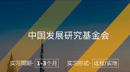 美國留學(xué)中國發(fā)展研究基金會政策研究實(shí)習(xí)崗