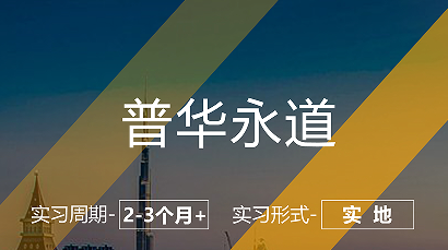 美國留學(xué)實習(xí)項目:普華永道-管理咨詢崗