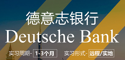 美國留學(xué)實習(xí)項目:德意志銀行-資管崗