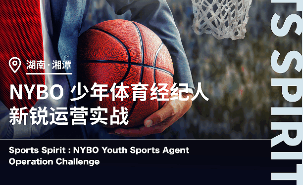 美國留學(xué)公益項目：NYBO少年體育經(jīng)紀(jì)人新銳運(yùn)營實(shí)戰(zhàn)