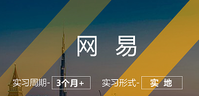 美國留學(xué)實習(xí)項目:網(wǎng)易-數(shù)據(jù)分析崗