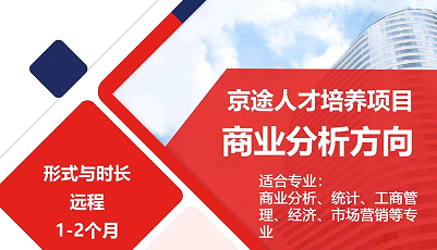 美國留學(xué)實(shí)習(xí)項目：京途人才培養(yǎng)項目-商業(yè)分析方向