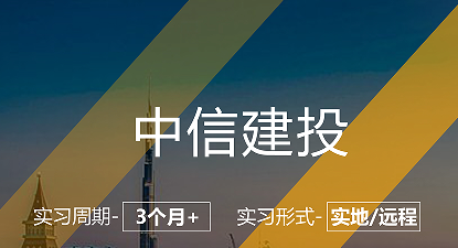美國留學(xué)實習(xí)項目:中信建投-投行部實習(xí)崗