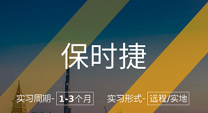 美國留學(xué)實習(xí)項目:保時捷-工業(yè)設(shè)計實習(xí)崗