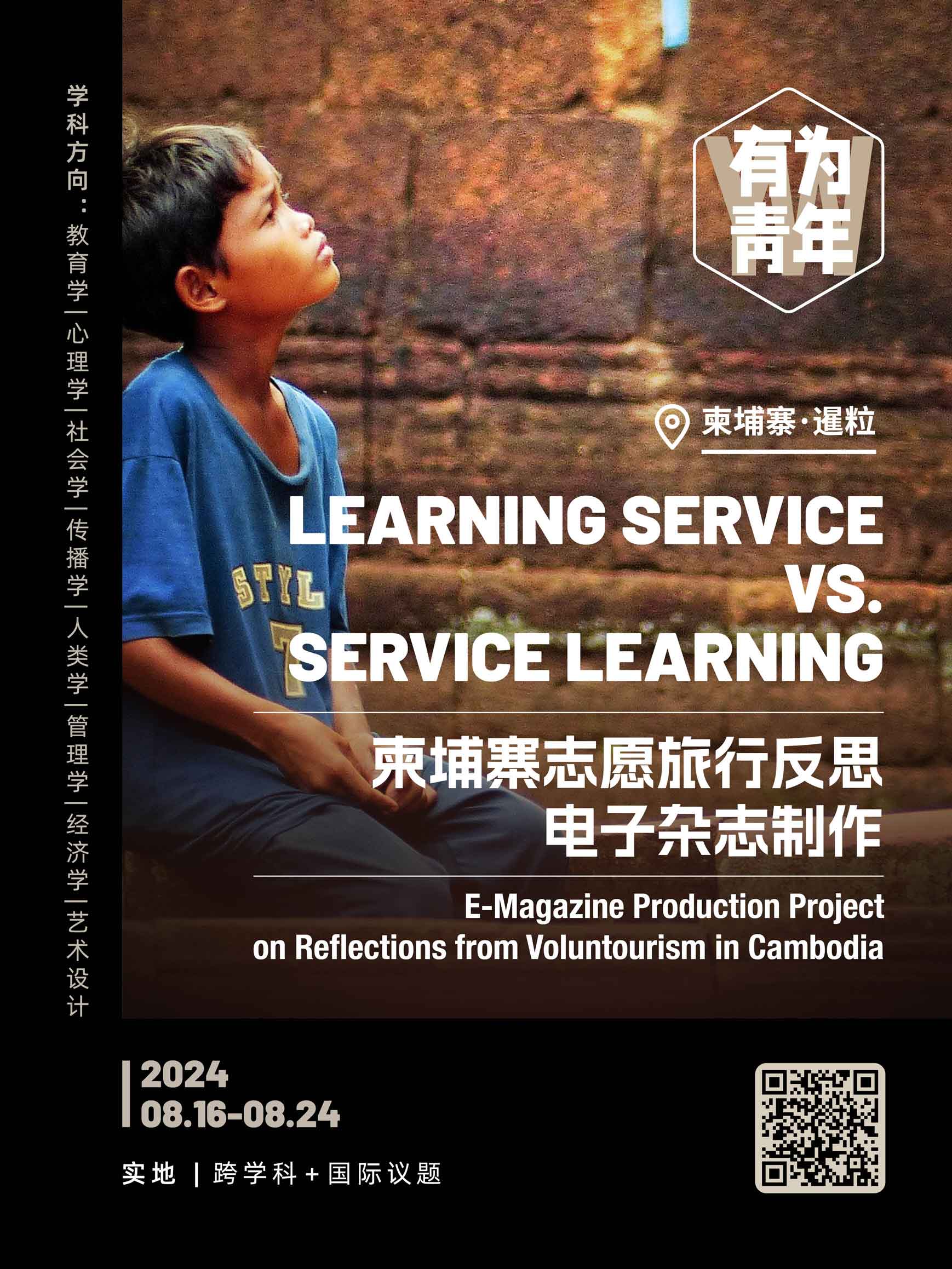 美國留學(xué)公益項目：志愿旅行反思電子雜志創(chuàng)作