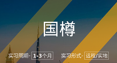 美國留學(xué)實習(xí)項目:國樽-律所助理實習(xí)崗