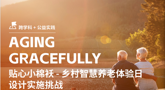 美國(guó)留學(xué)公益項(xiàng)目：鄉(xiāng)村智慧養(yǎng)老體驗(yàn)日設(shè)計(jì)實(shí)施挑戰(zhàn)