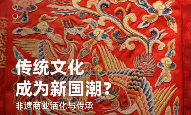 美國(guó)留學(xué)公益項(xiàng)目：傳統(tǒng)文化成為新國(guó)潮-非遺商業(yè)活化與傳承