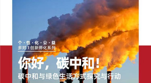美國(guó)留學(xué)公益項(xiàng)目：碳中和與綠色生活方式探究與行動(dòng)