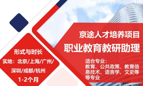 美國留學(xué)實(shí)習(xí)項(xiàng)目：京途人才培養(yǎng)項(xiàng)目-職業(yè)教育教研助理崗