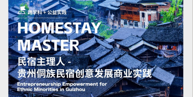 美國(guó)留學(xué)公益項(xiàng)目：貴州侗族民宿創(chuàng)意發(fā)展商業(yè)實(shí)踐