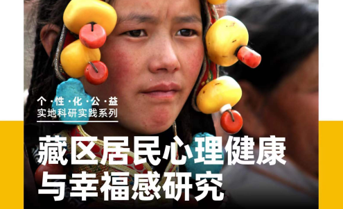 美國(guó)留學(xué)公益項(xiàng)目：藏區(qū)居民心理健康與幸福感研究（科研、公益雙證書）