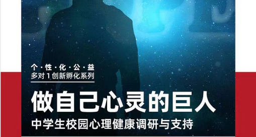 美國(guó)留學(xué)公益項(xiàng)目：中學(xué)生校園心理健康調(diào)研與支持