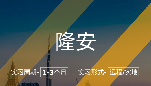 美國留學實習項目:隆安-律師助理崗(遠程/實地)
