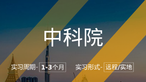 美國留學實習項目:中科院-心理研究所