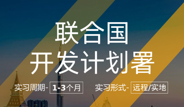 美國留學(xué)實(shí)習(xí)項(xiàng)目：聯(lián)合國開發(fā)計(jì)劃署-公共政策風(fēng)險(xiǎn)管理方向項(xiàng)目助理