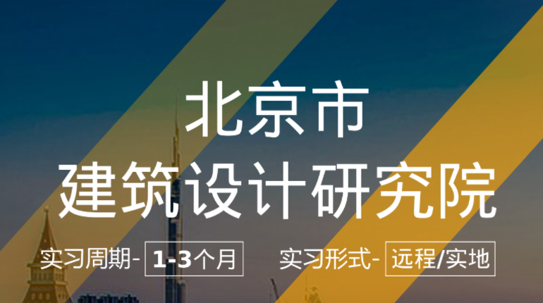 美國留學實習項目:北京市建筑設(shè)計研究院-建筑設(shè)計崗(本科學歷)