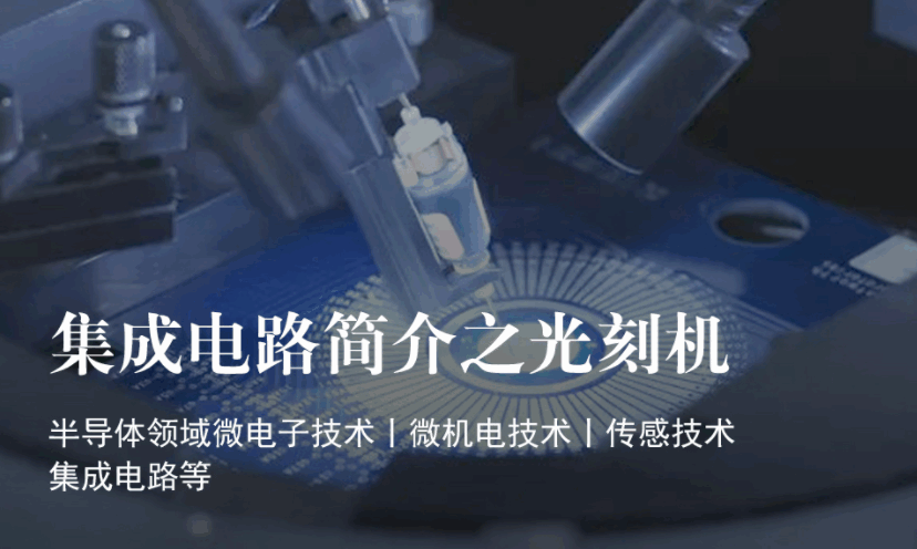 美國留學(xué)研究項(xiàng)目:集成電路簡(jiǎn)介之光刻機(jī)(中國科學(xué)院大學(xué))